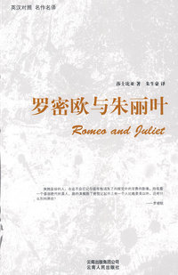 罗密欧与朱丽叶(英汉对照)