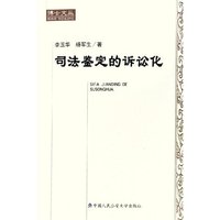 司法鉴定的诉讼化/博士文丛