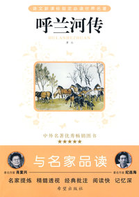 呼兰河传