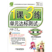 小学1课一练课时达标:英语(3上)(配人教PEP)(小学1课一练课时达标)