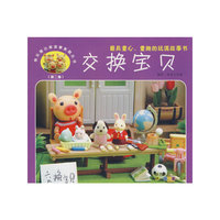 快乐猪小弟故事影院丛书—交换宝贝