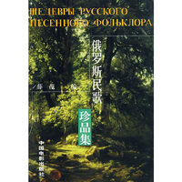 俄罗斯民歌珍品集