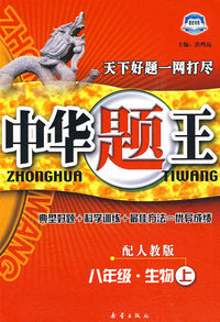 中华题王：八年级·生物（上）（配人教版）（赠参考答案及点拨）