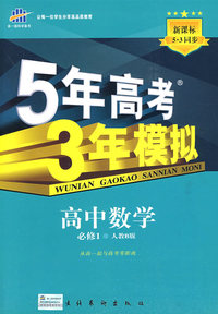 5年高考3年模拟：高中数学（必修1）人教B版/曲一线书系（含答案全解全析）