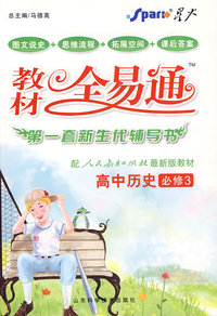 高中历史 必修3（配人教版）/教材全易通（赠教材习题答案）