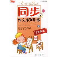 同步作文序列训练（新课标人教版）三年级上