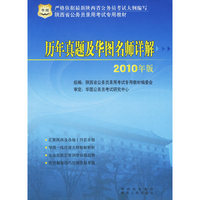 2010陕西省公务员录用考试专用教材-历年真题及华图名师详解
