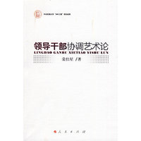 领导干部协调艺术论