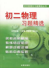 初二物理习题精选/初中数理化习题精选丛书