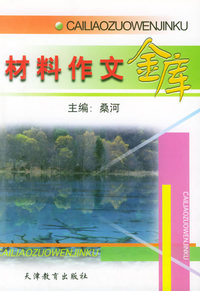 材料作文金库
