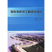 国内外防洪工程经济评价