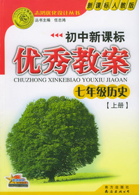 初中新课标优秀教案：七年级历史·上册
