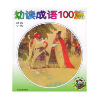 幼读成语100篇