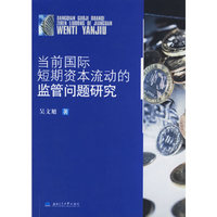 当前国际短期资本流动的监管问题研究