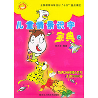 儿童情景识字宝典（上下）