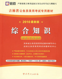 （2010最新版）吉林省公务员录用考试专用教材—综合知识（赠学习卡）