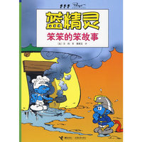 蓝精灵 笨笨的笨故事(2010版)