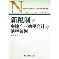 新税制下房地产业纳税会计与纳税筹划