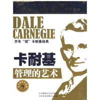 开车【读】卡耐基经典 管理的艺术(2CD)
