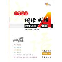 六年级.下-人教课标版-小学语文词语成语过关训练A体系