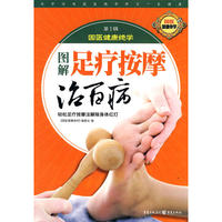图解足疗按摩治百病（轻松足疗按摩法解除身体红灯）