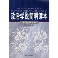 政治学说简明读本/中国古代部分