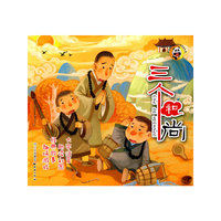 熊猫滚滚喜爱中国经典故事--三个和尚