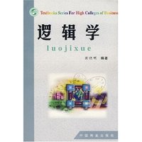 逻辑学(国内贸易部部编高等商科教材)