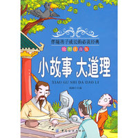 小故事 大道理