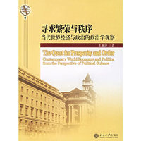 寻求繁荣与秩序(当代世界经济与政治的政治学观察)