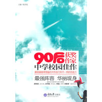 90后获奖作家中学校园佳作