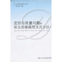 定价与批量问题的联合决策模型及其方法