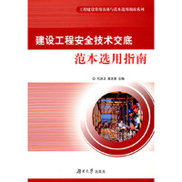建设工程安全技术交底范本选用指南