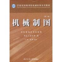 机械制图(第3版)(附习题集) (平装)