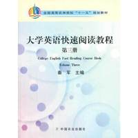 大学英语快速阅读教程 第三册