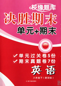 英语(8下新目标)/校缘题库决胜期末