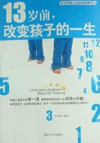 13岁前，改变孩子的一生