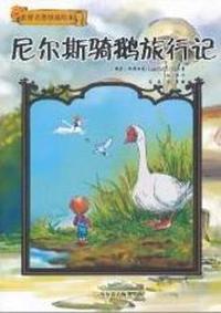 尼尔斯骑鹅旅行记