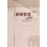 薪酬管理研究