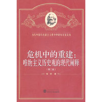 危机中的重建:唯物主义历史观的现代阐释-当代中国马克思主义哲学中青年名家文库-(第二版)
