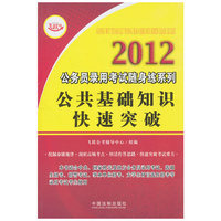 2012-公共基础知识快速突破-公务员录用考试随身练系列-飞跃版