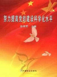 努力提高党的建设科学化水平
