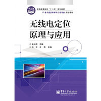 无线电定位原理与应用