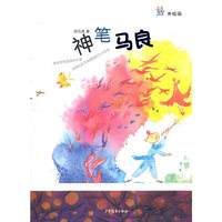 桃桃丛书·神笔马良