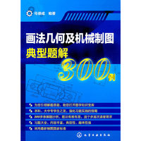 画法几何及机械制图典型题解300例