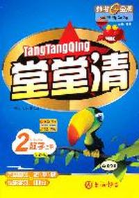 2数学上册（新课标）（2009年12月印刷）堂堂清