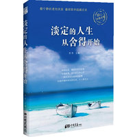 淡定的人生从舍得开始