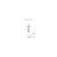 三国史话：绣像插图本