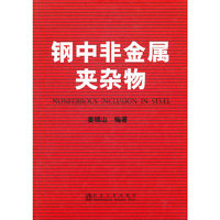 钢中非金属夹杂物
