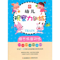 幼儿观察力训练-细节观察训练